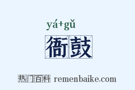 衙鼓是什么意思的图片